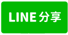 龜山警察大學物流廠房有碼頭-line share